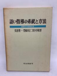 い指導の系統と方法