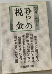 暮らしの税金　知らないと損をする