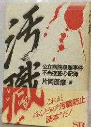 汚職　公立病院収賄事件　不当捜査の記録