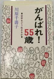 がんばれ!55歳 : 定年をどう生きるか