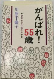 がんばれ!55歳　定年をどう生きるか