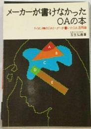 メーカーが書けなかったOAの本　ライオン