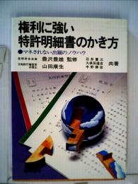 権利に強い　特許明細書のかき方ーマネされない出願のノウハウ