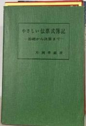 やさしい伝票式簿記　基礎から決算まで