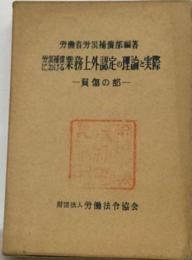 労災補償における業務上外認定の理論と実際　負傷の部