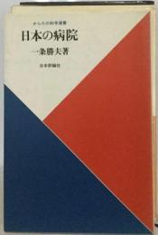 日本の病院