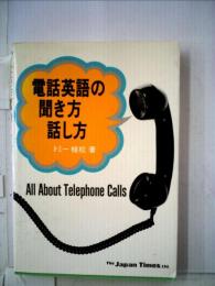 電話英語の聞き方話し方