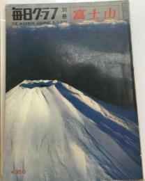 毎日グラフ 別冊 富士山 THE MAINICHI GRAPHIC 2/1 1970