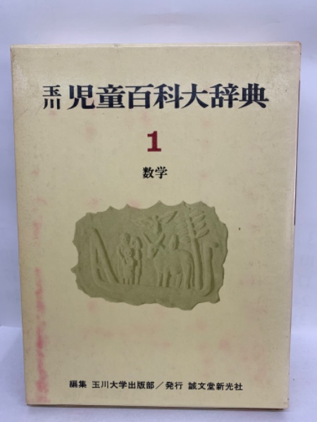玉川児童百科大辞典1 数学(玉川大学出版部) / 古本、中古本、古書籍の