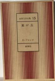 嵐が丘 世界文学全集 15