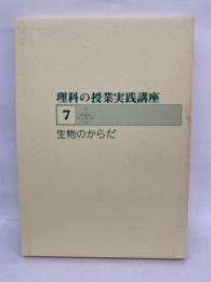 理科の授業実践講座 　第7巻 生物のからだ