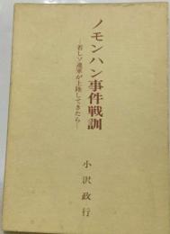 ノモンハン事件戦訓 : 若しソ連軍が上陸してきたら