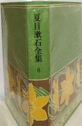 夏目漱石全集
