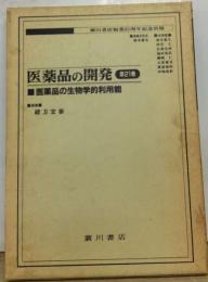 医薬品の開発21 医薬品の生物学的利用能