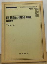 医薬品の開発 19 薬動学