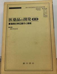 医薬品の開発 11 製剤の単位操作と機械