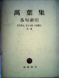 万葉集ー各句索引
