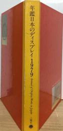 年鑑日本のディスプレイ「1979」