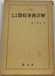 国税 地方税徴収事務詳解 平成5年5月改訂