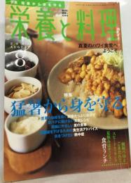 栄養と料理 2008年 08月号 [雑誌]