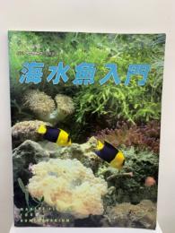 海水魚入門　
月刊アクアライブ別冊