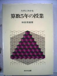 たのしくわかる算数5年の授業