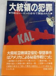 大統領の犯罪  作戦はレーガンの命令で開始された