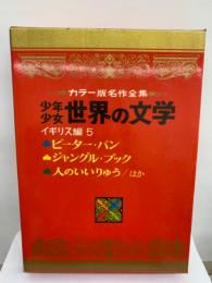 カラー版名作全集少年少女世界の文学
第6巻/イギリス編 5