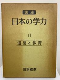 講座 日本の学力 11巻 道徳と教育