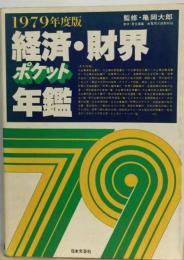 経済・ 財界ポケット年鑑「1979年度版」