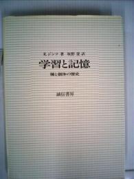 学習と記憶ー種と個体の歴史