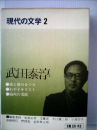 現代の文学「2」武田泰淳