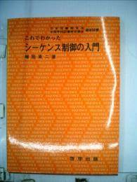 シーケンス制御の入門ーこれでわかった