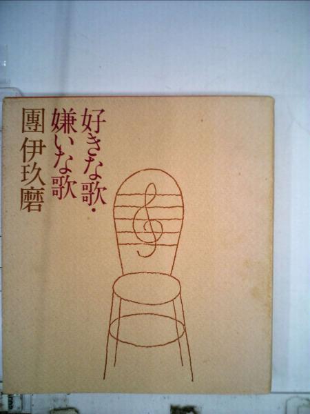 好きな歌 嫌いな歌 團伊玖磨 / 古本配達本舗 / 古本、中古本、古書籍の