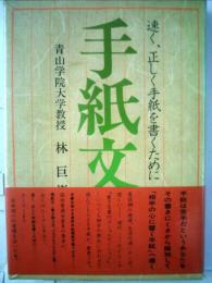 手紙文ー速く 正しく手紙を書くために