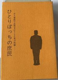 ひとりぽっちの庶民ーガス事故で長男を亡くした私の体験