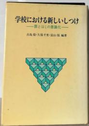 学校における新しいしつけ : 罪とはじの意識化
