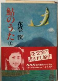 鮎のうた