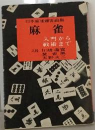 麻雀ー入門から戦術まで