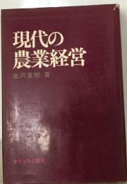 現代の農業経営