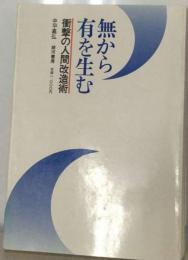 無から有を生む : 衝撃の人間改造術