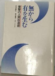 無から有を生むー衝撃の人間改造術