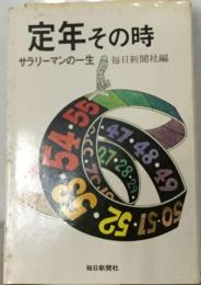定年その時 : サラリーマンの一生
