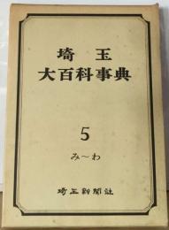埼玉大百科事典「5」み-わ