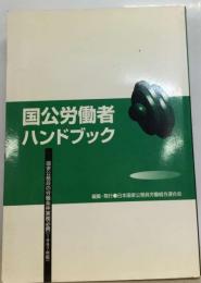 国公労働者ハンドブック「1977年版」ー国家公務員の労働条件実務必携