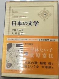 日本の文学「第48」平林たい子,大原富枝