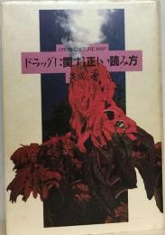 ドラッグに関する正しい読み方 単行本 ? 1999/3/1