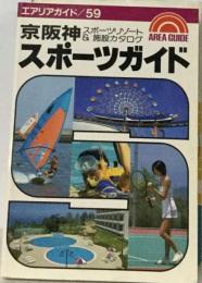 京阪神  スポーツガイド ー スポーツリゾート&施設カタログ