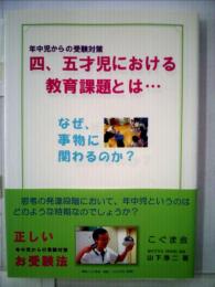 年中児からの受験対策　四、五才児における 教育課題とは