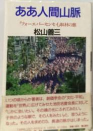 ああ人間山脈 : 「フォーエバーセンセイ」取材の旅